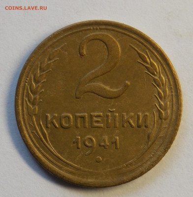 2 копейки 1941 до 7.10 - DSCN0352 (2).JPG