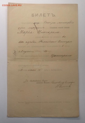 "Билет сестре милосердия при лазарете по городам РИ"1914 г. - IMG_20201003_081525