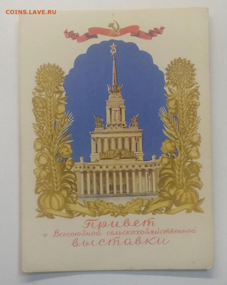 Почт.карт."Привет с ВСХВ!"1954 г.до 9.10. в 22.00 м - IMG_20201003_081316