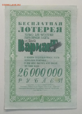Лотерейный билет га на 26 миллионов рублей г.Нальчик 90 - е. - IMG_20201003_081958