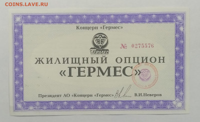 Жилищный опцион на покупку"Гермес"1994 г.до 9.10. в 22.00 м - IMG_20201003_080935