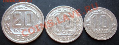 10,15,20копеек 1952 года до 22-00 23.09.2011года - DSC07967.JPG