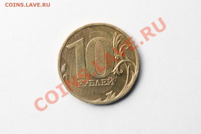 10 руб. 2010 СПМД Шт. 1.5 + ММД Шт. 1.23 Д до 22.09.11 22.00 - 05.JPG