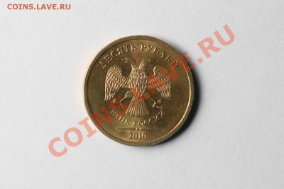 10 руб. 2010 СПМД Шт. 1.5 + ММД Шт. 1.23 Д до 22.09.11 22.00 - 02.JPG