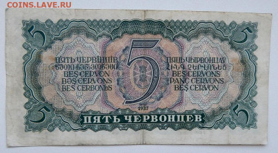 5 червонцев 1937   до 5.10.20 22 00 мск - DSCN4350.JPG