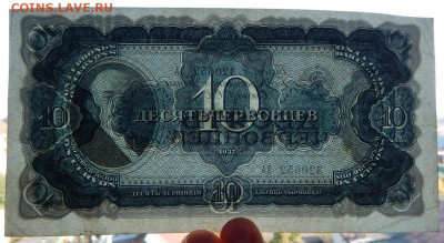 10 червонцев 1937 до 5.10.20 - DSCN4353.JPG