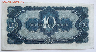 10 червонцев 1937 до 5.10.20 - DSCN4352.JPG