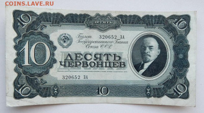 10 червонцев 1937 до 5.10.20 - DSCN4351.JPG