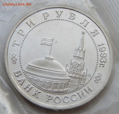 3 рубля 1993 Освобождение Киева пруф до 5.10.20 22 00 мск - DSCN4369.JPG