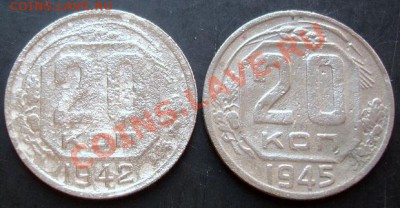 20копеек 1942,1945 г. до 22-00 23.09.2011года - DSC07969.JPG