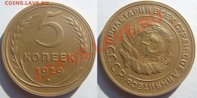 Пятак 1929 г.Неплохой..До 23 сентября,22:00 - 5-29.JPG