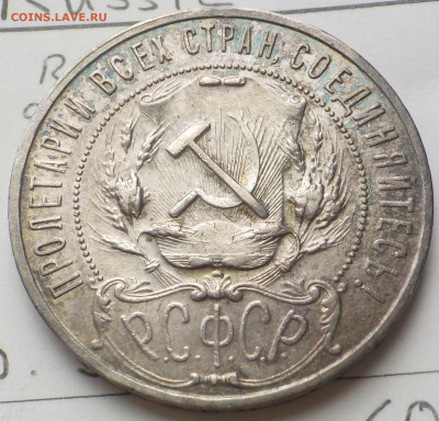 Рубль 1922 АГ коллекционный - DSCN0014.JPG