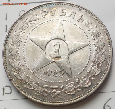 Рубль 1922 АГ коллекционный - DSCN0022.JPG