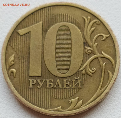 10 руб 2009ммд шт.1.1Д2 - оч. редкая до 9.10.20. 22-00 Мск - IMG_20201002_144556