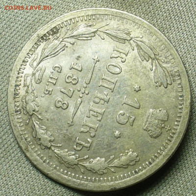 15 копеек 1878 года СПБ НФ aUNC До 05.10.20 в 22.00 МСК - P1570223.JPG