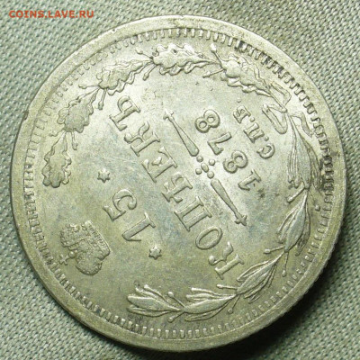 15 копеек 1878 года СПБ НФ aUNC До 05.10.20 в 22.00 МСК - P1570222.JPG