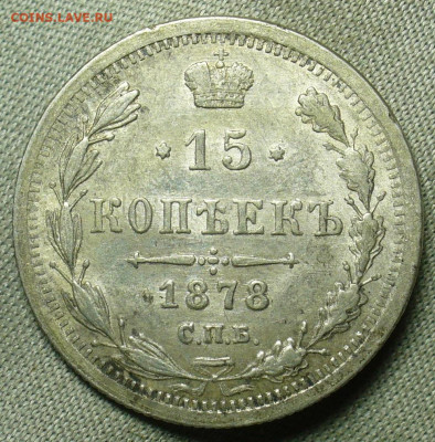 15 копеек 1878 года СПБ НФ aUNC До 05.10.20 в 22.00 МСК - P1570221.JPG