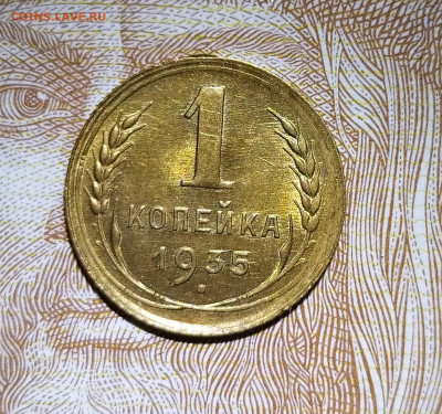 1 копейка 1935 старый герб до 08.10 22-10 мск - 1-35с2