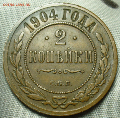 2 копейки 1904 года СПБ  До 05.10.20 в 22.00 МСК - P1570175.JPG