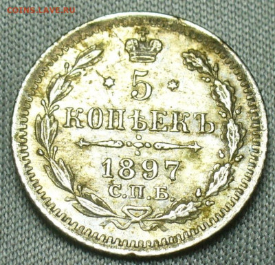 5 копеек 1897 года СПБ АГ До 05.10.20 в 22.00 МСК - P1570149.JPG