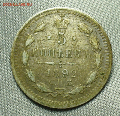 5 копеек 1892 года СПБ АГ До 05.10.20 в 22.00 МСК - P1570160.JPG