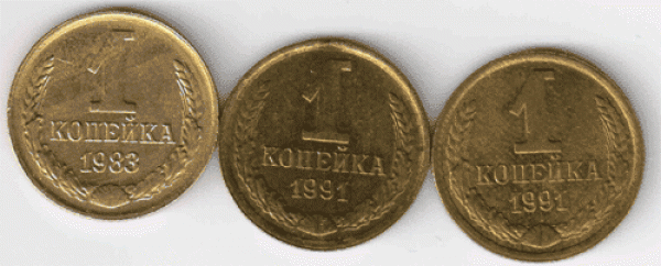 1 коп.1983,1991.Вроде браки.Посмотрите пжл. - 1коп.
