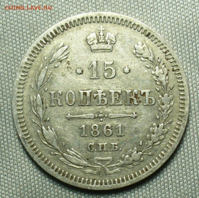 15 копеек 1861 года СПБ ФБ До 05.10.20 в 22.00 МСК - P1560801.JPG