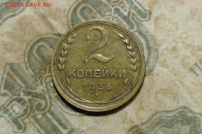 2 копейки 1936. До 06.10.20 - 1