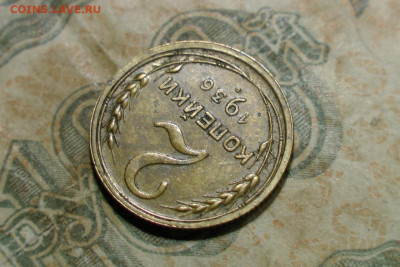 2 копейки 1936. До 06.10.20 - 3