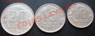 10,15,20копеек 1954 года до 22-00 23.09.2011года - DSC07973.JPG