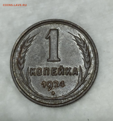 1 копейка 1924 года шт. 2.1 - IMG_20201002_203447