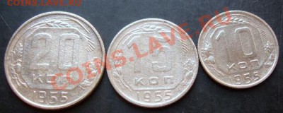 10,15,20копеек 1955 года до 22-00 23.09.2011года - DSC07975.JPG