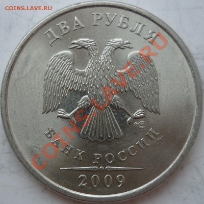 2 рубля 2009г.СПМД 2.2Б ? - P1040287.JPG