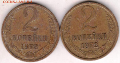2 копейки 1972 г. 2-е разновидности до 09.10.20 г. в 23.00 - 010