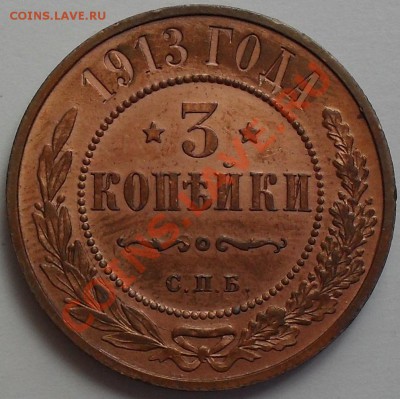 3 копейки 1913г. Состояние!!! До 22.09.11г 22.00 по МСК - SDC13045.JPG