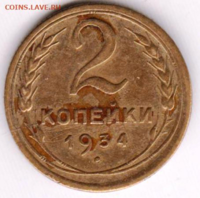 2 копейки 1934 г.  до 09.10.20 г. в 23.00 - 011