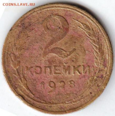 2 копейки 1928 г. до 09.10.20 г. в 23.00 - 012