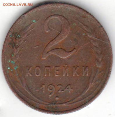 2 копейки 1924 г. до 09.10.20 г. в 23.00 - 013