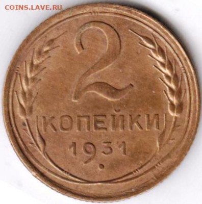 2 копейки 1931 г. до 09.10.20 г. в 23.00 - 014
