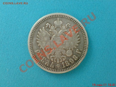 рубль 1898 года на оценку - DSC01757.JPG