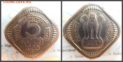 Индия 5 новых пайс, 1958 - 11
