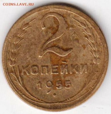 2 копейки 1955 г. до 09.10.20 г. в 23.00 - 017