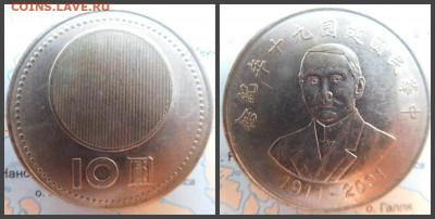 Тайвань 10 долларов, 90 (2001) 90 лет образованию Китайской - 24