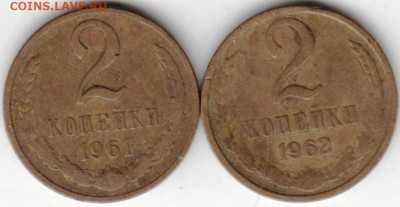 2 копейки 1961, 1962 г. до 09.10.20 г. в 23.00 - 018