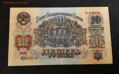 10 рублей 1947 года aUNC до 05.10 в 22.00 мск - IMG_20201003_192314-2589x1620