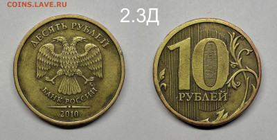10 рублей 2010г шт.2.3Б,В1,В4,Г,Д по А.С - 2.3Д