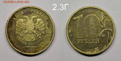 10 рублей 2010г шт.2.3Б,В1,В4,Г,Д по А.С - 2.3Г