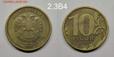 10 рублей 2010г шт.2.3Б,В1,В4,Г,Д по А.С - 2.3В4