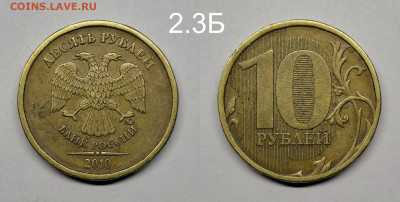 10 рублей 2010г шт.2.3Б,В1,В4,Г,Д по А.С - 2.3Б