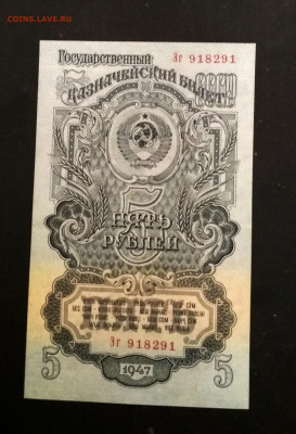 5 рублей 1947 года aUNC до 05.10 в 22.00 мск - IMG_20201003_200704-1792x2630